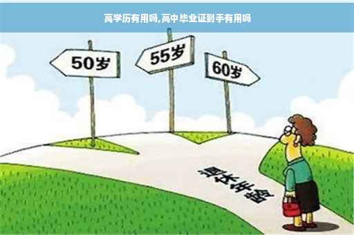 高学历有用吗,高中毕业证到手有用吗