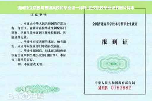 请问独立院校与普通高校的毕业证一样吗,武汉职校毕业证书图片样本