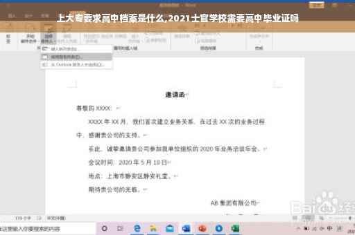 上大专要求高中档案是什么,2021士官学校需要高中毕业证吗