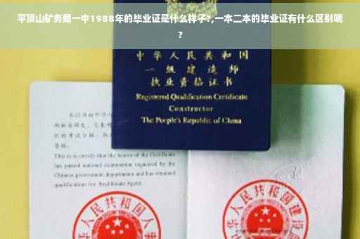 平顶山矿务局一中1988年的毕业证是什么样子?,一本二本的毕业证有什么区别呢?