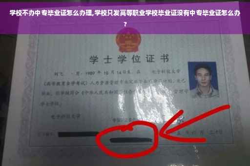 学校不办中专毕业证怎么办理,学校只发高等职业学校毕业证没有中专毕业证怎么办? 学校不办中专毕业证怎么办理,学校只发高等职业学校毕业证没有中专毕业证怎么办?