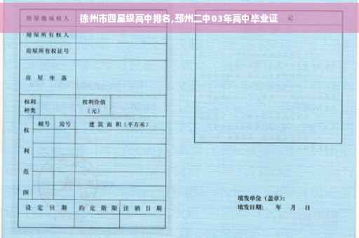 徐州市四星级高中排名,邳州二中03年高中毕业证