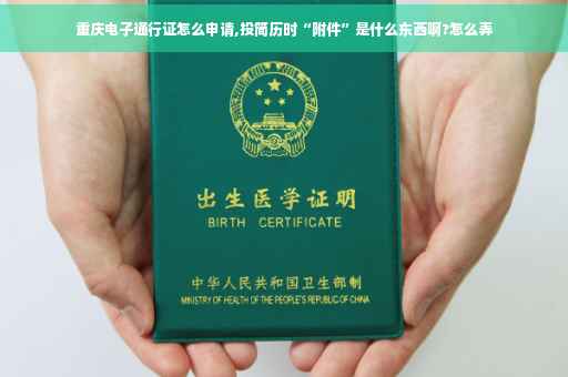 重庆电子通行证怎么申请,投简历时“附件”是什么东西啊?怎么弄