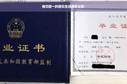 南华附一的研究生待遇怎么样-