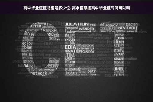 高中毕业证证书编号多少位-高中信息按高中毕业证写吗可以吗