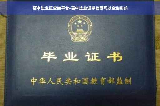 高中毕业证查询平台-高中毕业证学信网可以查询到吗