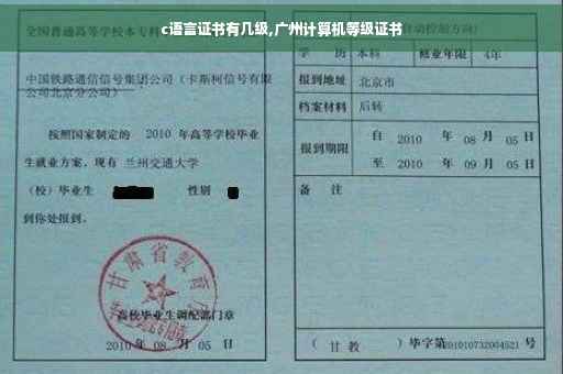 c语言证书有几级,广州计算机等级证书