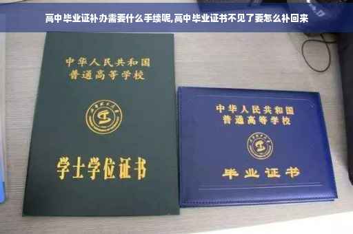 高中毕业证补办需要什么手续呢,高中毕业证书不见了要怎么补回来