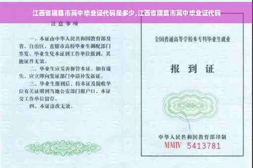 江西省瑞昌市高中毕业证代码是多少,江西省瑞昌市高中毕业证代码