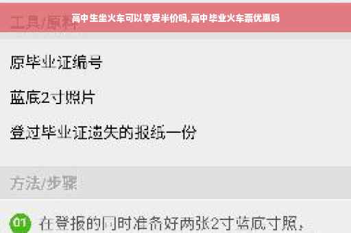高中生坐火车可以享受半价吗,高中毕业火车票优惠吗
