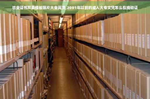 毕业证书双面模板图片大全高清,2001年以前的成人大专文凭怎么在线验证 毕业证书双面模板图片大全高清,2001年以前的成人大专文凭怎么在线验证