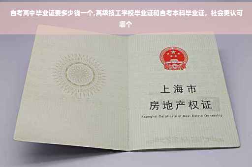 自考高中毕业证要多少钱一个,高级技工学校毕业证和自考本科毕业证，社会更认可哪个