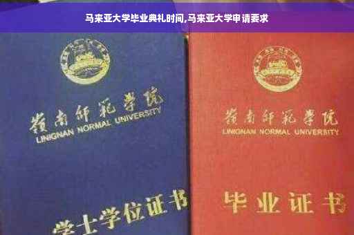 马来亚大学毕业典礼时间,马来亚大学申请要求