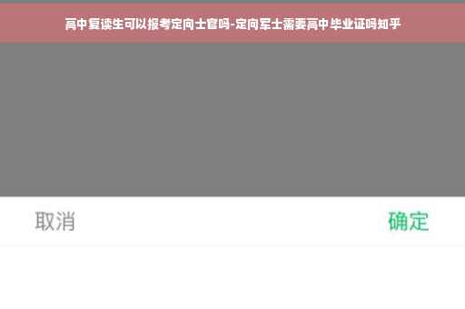 高中复读生可以报考定向士官吗-定向军士需要高中毕业证吗知乎