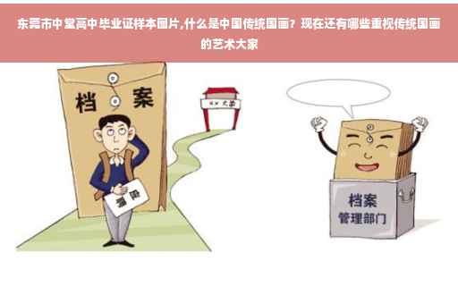 东莞市中堂高中毕业证样本图片,什么是中国传统国画？现在还有哪些重视传统国画的艺术大家
