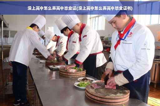 没上高中怎么弄高中毕业证(没上高中怎么弄高中毕业证书)