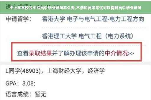 不上学学校会不给高中毕业证吗怎么办,不参加高考考试可以得到高中毕业证吗