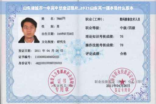 山东诸城市一中高中毕业证图片,2021山东高一课本是什么版本