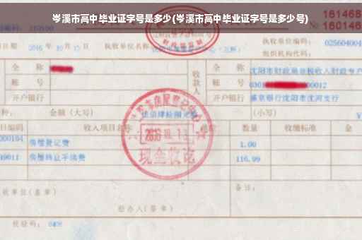 岑溪市高中毕业证字号是多少(岑溪市高中毕业证字号是多少号)