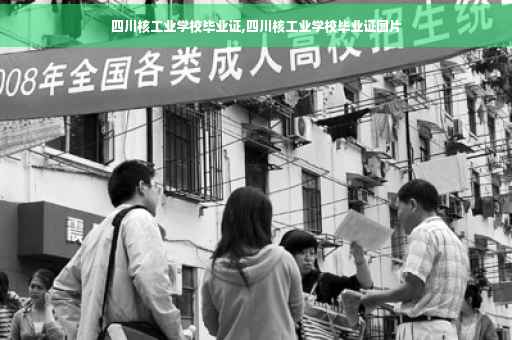 四川核工业学校毕业证,四川核工业学校毕业证图片 四川核工业学校毕业证,四川核工业学校毕业证图片
