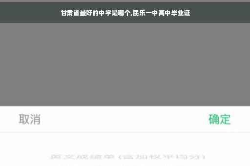 甘肃省最好的中学是哪个,民乐一中高中毕业证