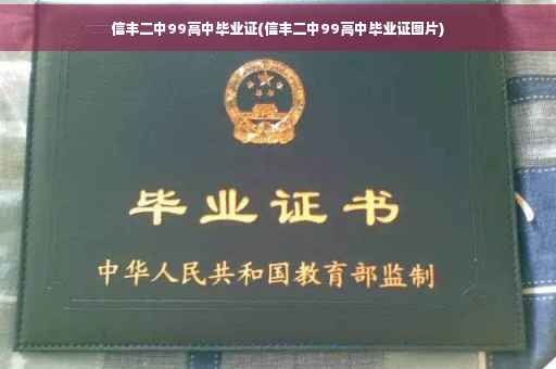 信丰二中99高中毕业证(信丰二中99高中毕业证图片) 信丰二中99高中毕业证(信丰二中99高中毕业证图片)