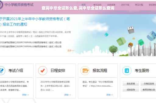 查高中毕业证怎么查,高中毕业证怎么查询