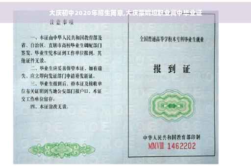 大庆初中2020年招生简章,大庆蒙妮坦职业高中毕业证