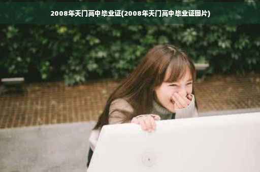 2008年天门高中毕业证(2008年天门高中毕业证图片)