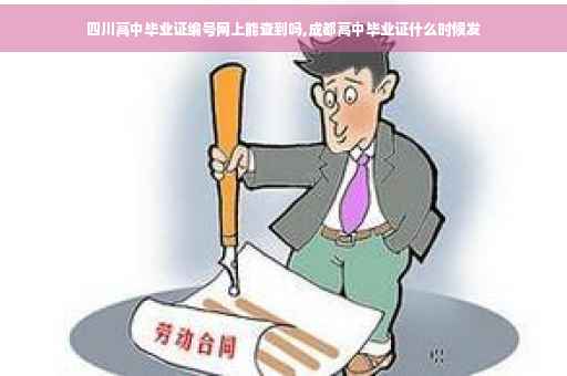 四川高中毕业证编号网上能查到吗,成都高中毕业证什么时候发