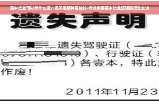 高中毕业可以考什么证？还不是那种费钱的-考啥需要高中毕业证呢英语怎么说