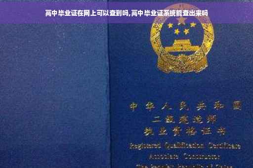 高中毕业证在网上可以查到吗,高中毕业证系统能查出来吗