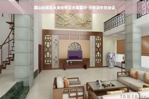 眉山出租车从业资格证去哪里办-办张高中毕业证