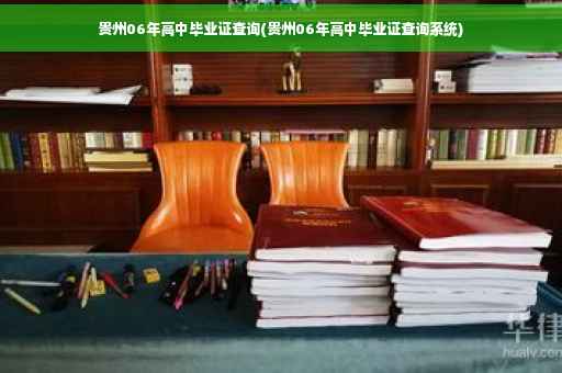 贵州06年高中毕业证查询(贵州06年高中毕业证查询系统)
