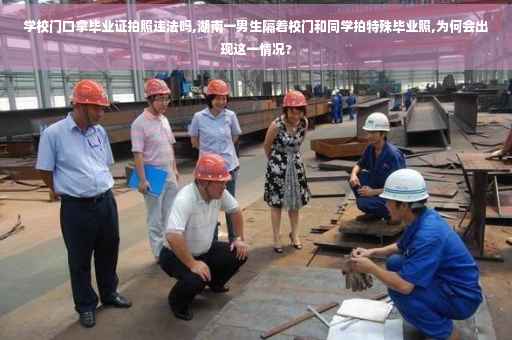 学校门口拿毕业证拍照违法吗,湖南一男生隔着校门和同学拍特殊毕业照,为何会出现这一情况?