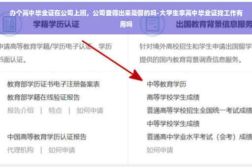 办个高中毕业证在公司上班，公司查得出来是假的吗-大学生拿高中毕业证找工作有用吗