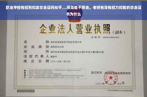职业学校有权利扣发毕业证吗知乎,...但是我不想去。老师有没有权力扣我的毕业证书为什么