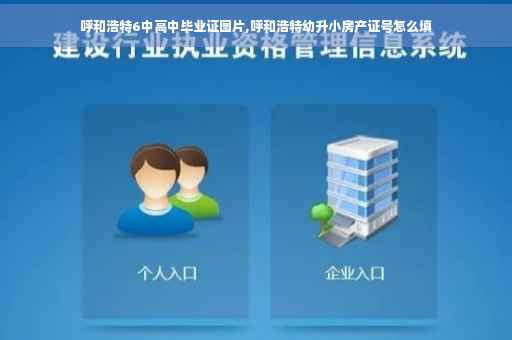 呼和浩特6中高中毕业证图片,呼和浩特幼升小房产证号怎么填