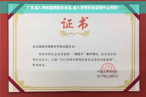 广东成人学校最新版毕业证,成人高考毕业证是什么样的?