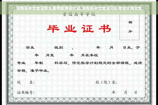 没有高中毕业证怎么报考初级会计证,没有高中毕业证可以考会计吗女生