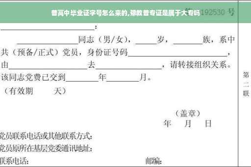 普高中毕业证字号怎么来的,豫教普专证是属于大专吗