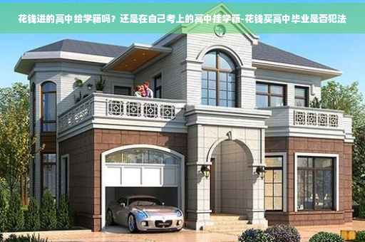 花钱进的高中给学籍吗？还是在自己考上的高中挂学籍-花钱买高中毕业是否犯法