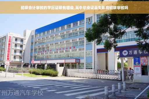 初级会计审核的学历证明有哪些,高中毕业证丢失影响初级审核吗