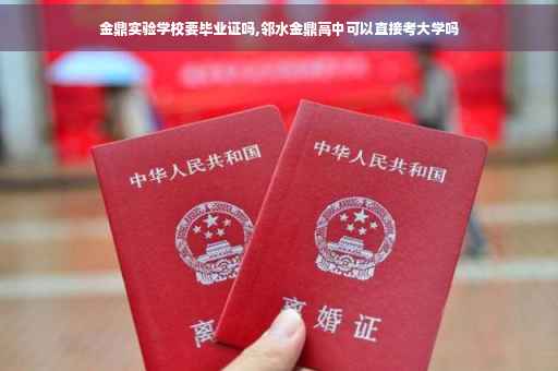金鼎实验学校要毕业证吗,邻水金鼎高中可以直接考大学吗