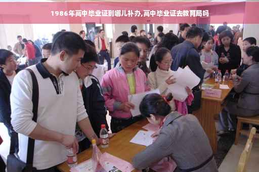 1986年高中毕业证到哪儿补办,高中毕业证去教育局吗