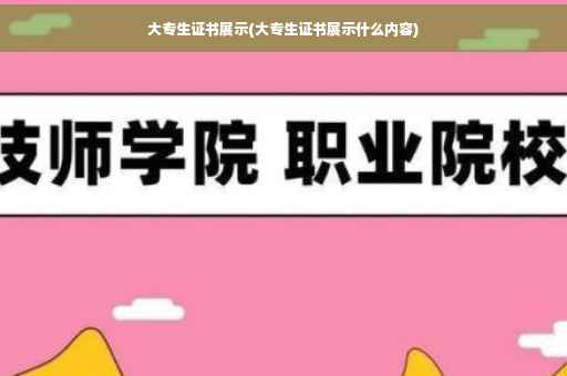 大专生证书展示(大专生证书展示什么内容)