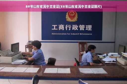 88年山东省高中毕业证(88年山东省高中毕业证图片)