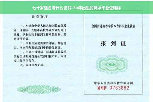 七十岁适合考什么证书-70年出生的高中毕业证啥样