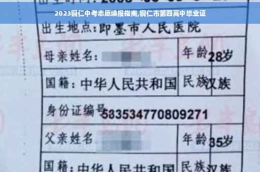 2023铜仁中考志愿填报指南,铜仁市第四高中毕业证