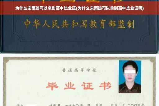 为什么宋雨琦可以拿到高中毕业证(为什么宋雨琦可以拿到高中毕业证呢)